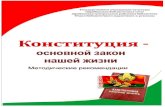 Конституция—основной · Конституция – основной закон любого государства. По всем параметрам белорусская