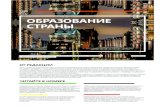 июль 2017 ОБРАЗОВАНИЕ СТРАНЫvybor.ua/uploadfiles/ckfinder/files/07_2017 (2).pdfПрезидентская республика ― это форма государствен-ного