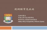 視網膜常見疾病 - University of Hong Kong · 2016. 9. 29. · 視網膜脫落的治療 需用手術治療, 方法大致可分為： 從眼球內部和從眼球外部著手 1)「鞏膜扣壓術」(Scleral