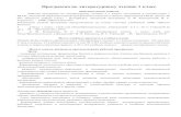 Программа по литературному чтению 1 класс667.gou.spb.ru/file/ПРОГРАММА_ЛЧТ_1класс.pdf · Рабочая программа по