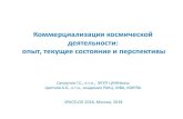 Коммерциализация космической деятельностиsms-corp.ru/images/publication/Spacelog2018.pdf · экономики РФ и развития её