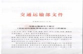 交通运输部文件 - Ningbozjjcmspublic.oss-cn-hangzhou-zwynet-d01-a.internet.cloud.zj.gov.cn/... · 2020. 6. 13. · 交通运输部文件 交海发〔2017) 73号 交通运输部关于修订