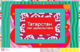 Татарстан - ural.tatar · достей. Здесь можно накупить сувениров, послушать улич-ных музыкантов, сфотографироваться