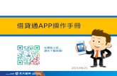 借貸通APP操作手冊 - yuanta€¦ · 借貸通app操作手冊 在開始之前… 請先下載我喔! 2019/05/31