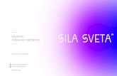 Sila Sveta Избранное портфолио · PDF file международный фестиваль света «Круг Света» Корпоративное мероприятие