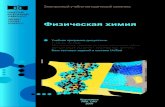 Физическая химия. Учеб. программа дисциплиныbio.sfu-kras.ru/files/417_u_program.pdf · Физическая химия. Учеб. программа