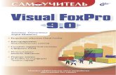 Visual FoxPro 9 · УДК 681.3.068+800.92Visual FoxPro 9 ББК 32.973.26-018.1 О-57 Омельченко Л. Н., Шевякова Д. А. О-57 Самоучитель Visual FoxPro