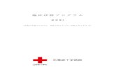 臨床研修プログラム...3 Ⅰ プログラムの名称 石巻赤十字病院臨床研修プログラム （令和3年度プログラム 令和3年4月1日～令和5年3月31日）