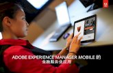 ADOBE EXPERIENCE MANAGER MOBILE 的 · Adobe InDesign、PowerPoint、Drupal 或 WordPress • 跨平台发布内容 • 在应用内个性化展示和管理内容 • 利用工作流程