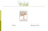 Τάξη Γ Μάστορα Έλληusers.sch.gr/ellmastora/images/stories/PdfArxeia/Elia.pdf · Η ελιά είναι ένα δέντρο που ζει πάρα πολλά χρόνια,