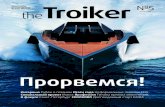 Troiker - Ruben Vardanyanrubenvardanyan.info/uploads/issue/file_ru/3/Troiker_2008... · 2014. 2. 7. · оставили равнод ушным, и встреча про-шла в