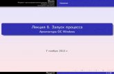 Лекция 6. Запуск процессаstaff.mmcs.sfedu.ru/~dubrov/files/sl_13_win_06_process.pdf · Начало Формат заголовков исполняемых файлов