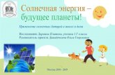 Солнечная энергия – будущее планеты!mgk.olimpiada.ru/media/work/20665/Презентация_Солнечная... · будущее планеты!