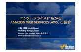 エンタープライズに広がる AMAZON WEB SERVICES AWS）ご紹介public.dhe.ibm.com/software/dw/jp/events/tn50-aws_ec2_ojima.pdf · Amazon Web Services 概要 – AWSの特徴と目的