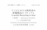 アジアにおける使用済み 家電製品のリサイクル E waste …mric.jogmec.go.jp/kouenkai_index/2009/briefing_091028_5.pdf · The number of TV sets in 100 rural households