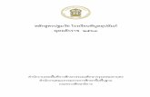 หลักสูตรปฐมวัย โรงเรียนพิบูลอุปถัมภ์ พุทธศักราช 25๖๓€¦ · กับรัฐธรรมนูญแห่งราชอาณาจักรไทย