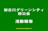 加古川グリーンシティ 防災会 - fdma.go.jp · •当初は消防防災委員会として、消防訓練等を行う •後に防犯防災委員会と称を変更、迷惑駐車の取り締まり