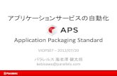アプリケーションサービスの自動化 Application Packaging … · アプリケーションサービスの自動化 Application Packaging Standard VIOPS07 – 2012/07/20