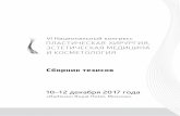 10–12 декабря 2017 года - cabinet.plastsur.ru · хочет получить результат омоложения при минимальных ... 10-12 декабря