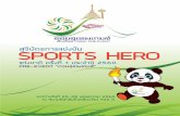 สารบัญ - sportsherogames.sat.or.th · 2 สูจิบัตร sports hero สารบัญ โครงการพัฒนากีฬาเพื่อความเป็นเลิศ