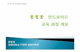 강원대학교 IT대학컴퓨터학부 - cs.kangwon.ac.krysmoon/courses/android/01.pdf · T-Mobile(HTC), Samsung Behold IISamsung Behold II Verizon Wireless(Droid), (Droid by HTC)