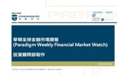 (Paradigm Weekly Financial Market Watch)...-0.19% 0.02% 0.04% 0.12% 0.84% 1.00% -3% -2% -1% 0% 1% 2% jpm亞洲當地貨幣債券 jaci亞洲投資等級債券 jpm新興市場債券