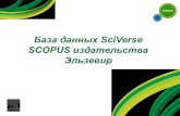 База данных SciVerse SCOPUS издательства Эльзевир Материалы ДПО /Scopus.pdf · Scopus позволяет найти все публикации