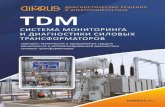 TDM постранично финал - Dimrus · Система tdm-ts для управления охлаждением мощных трансформаторов ... - Экспертная