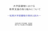 大学図書館における 教育支援の取り組みについてlib.kobe-u.ac.jp/AULH/katsudo/23/kenkyu2/tachibana.pdf · ・社会人になるために必要な教養教育（社会人基礎力）