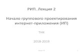 РИП. Лекция 2 - nadin.miem.edu.runadin.miem.edu.ru/!!!_lec_2018_pdf/l_02_2018.pdf · разработка дизайна сайта (цветовые решения, стили