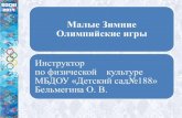 Малые Зимние Олимпийские игрыds188.barnaul22.ru/images/files/2020_zimnie_olimp_igri.pdf · 2020. 2. 17. · Малые Зимние Олимпийские