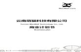 云南萌猫科技有限公司 - 雪球doc.xueqiu.com/14246414ede1e93fd9c33efa.pdf云南萌猫科技有限公司 Yunnan MaoMall Technology Co., Ltd. BUSINESS PLAN 11 C. 解决方案（盛世萌猫，共享成长）