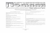 Щоквартальний науково-технічний журнал 1(45) березень 2013 · Пархоменко В.Д. член-кореспондент АПН України