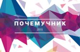 2015€¦ · В 2015 году питерская Вышка приняла студентов на 10 бакалаврских образовательных программ: экономика,