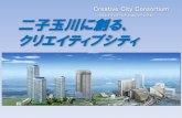 クリエイティブ・シティ・コンソーシアム 二子玉川に創る ... · 2014. 2. 10. · クリエイティブシティという成長戦略 “クリエイティブシティー”