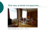 Это мы учили по-русски · 2014. 7. 28. · Где спряталась буква У в улитке КАК много слов на букву К! Буква К