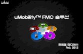 uMobilityTM FMC - 더페스티벌 · 2015. 5. 16. · FMC란 ? • FMC (fixed-mobile convergence) ; 유무선 융합 FMC는 유선과 무선통신망 사이를 중단 없이 접속할