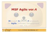 MSF Agile ver · 2009. 1. 12. · わんくま同盟東京勉強会#27 2つのMSF ver.4 •MSF for Agile Software Development –MSF CMMI の、( ほぼ) サブセット。 –TDD