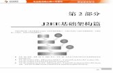 第2部分 J2EE基础架构篇 - images.china-pub.comimages.china-pub.com/ebook195001-200000/197914/ch04.pdf · 44 开发者突击：Java Web 主流框架整合开发（J2EE+Struts+