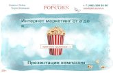 приятного просмотра ;-)digital-popcorn.ru/Popcorn_for_clients1.pdf · 144 сайта в seo продвижении ... 1 228 комментариев от блогеров