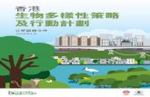 香港 生物多樣性策略 及行動計劃 - Gov《計劃》的諮詢文件。《計劃》會為未來五年 保育本地生物多樣性 提供指引，並支持香港 的可持續發展。12