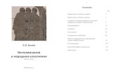 Воспоминания о народном ...wiki.tsu.ru/wiki/images/b/b7/Zylev_bv01.pdf · Краткая биография автора книги 123 Примечания 131