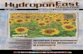 03 |м0арт02м|1|г0.0р - auto-grow.ru · 2020. 7. 15. · 8 | HydroponEast Magazine • Март'12 • точка зрения В 1929 году доктор Уильям Ф.