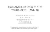 TSUBAME3.0利用の手引き TSUBAMEポータル編...TSUBAME3.0の利用開始手順 TSUBAME3.0 利用開始 TSUBAMEポータル 公開鍵の登録 3) SSHによるログイン （公開鍵方式）