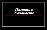 Память о Холокостеelena42reg.ucoz.net/kholokost.pdf · 2018. 2. 6. · Тела жертв, ... своими глазами гибель людей на фронте,