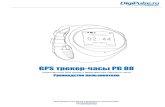 GPS трекер часы PG 88 - Digipulse.rudigipulse.ru/instruction/tracker/GPS-tracker-watch-PG88.pdf · 3.3.7 gps трекинг 3.3.8 ... 3.2 Описание обозначений