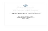 sep4u.grsep4u.gr/osp/320.pdf · Τμήμα Διοίκησης Επιχειρήσεων Οδηγός Σπουδών, Ακ. Έτος 2013-14 2 Περιεχόμενα Χρήσιμες