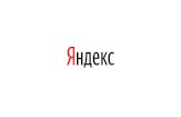 Инструменты Яндекса · 2017. 10. 11. · Инструменты Яндекса: решения для вашего бизнеса Елена Секалина Менеджер