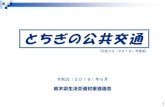 とちぎの公共交通 - Tochigi Prefecture...1 栃木県生活交通対策協議会 とちぎの公共交通 （平成30（2018）年度版） 令和元（2019）年6月 1.鉄道・バスネットワークの概況
