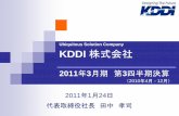 Ubiquitous Solution Company KDDI 株式会社...Ubiquitous Solution Company KDDI 株式会社2011年3月期第3四半期決算 （2010年4月-12月） 2011年1月24日 代表取締役社長田中孝司